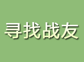 兴国寻找战友